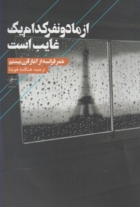 کتاب از ما دو نفر کدام یک غایب است نشر فصل پنجم