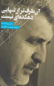 کتاب آن طرف تر از تنهایی دهکده ای نیست