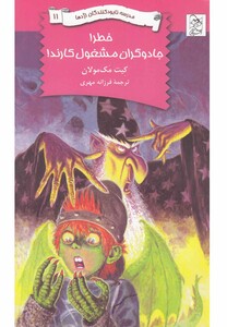 کتاب نابود کنندگان اژدها 11 خطرجادوگران