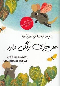 کتاب مجموعه ماهی سیاهه هر چیزی رنگی دارد