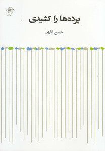 کتاب پرده ها را کشیدی