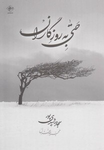 کتاب حتی به روزگاران