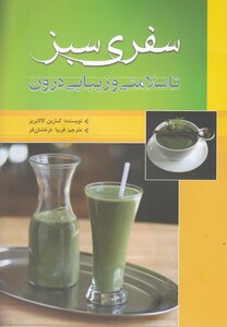 سفری سبز تا سلامتی و زیبایی درون