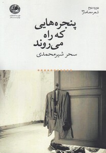 کتاب پنجره هایی که راه می روند