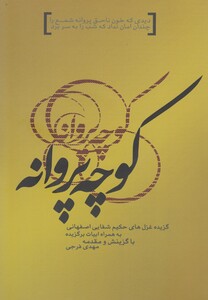 کتاب کوچه پروانه