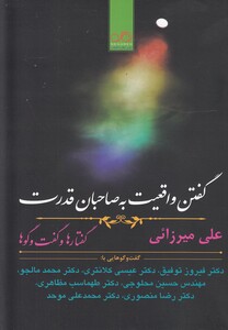 کتاب گفتن واقعیت به صاحبان قدرت