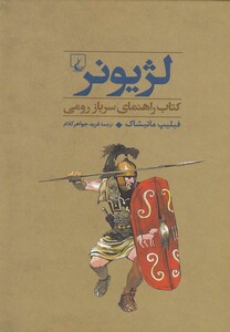 کتاب جنگاوران 3 لژیونر سرباز رومی
