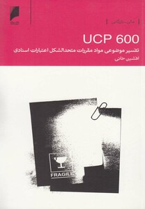 کتاب تفسیر موضوعی مواد مقررات UCP600