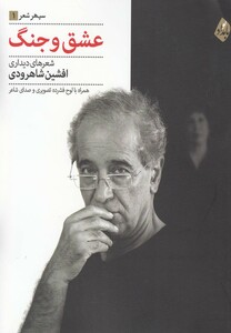 کتاب عشق و جنگ شعرهای دیداری با سی دی