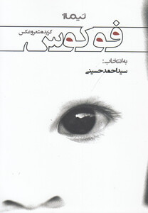 کتاب فوکوس گزیده شعر و عکس