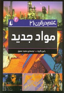 کتاب علم در قرن 21 ج 2 مواد جدید