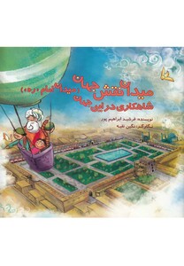 کتاب میدان نقش جهان شاهکاری در این جهان