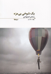 کتاب پازل شعر امروز 74 یک شوخی بی مزه