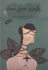 کتاب پاپیون دور بمب