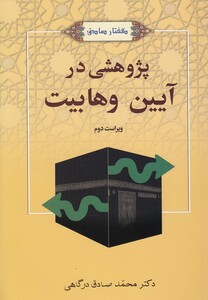 کتاب پژوهشی در آیین وهابیت