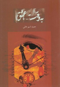 کتاب به وقت عشق