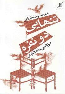 کتاب تنهایی دو نفره مجموعه‎ شعر
