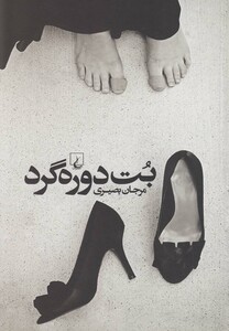 کتاب بت دوره گرد