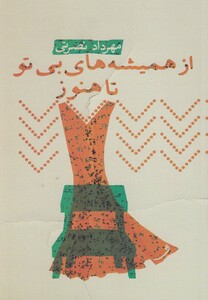 کتاب از همیشه ها بی تو تا هنوز