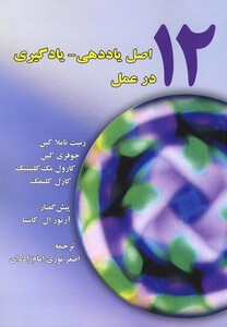 کتاب 12 اصل یاددهی یادگیری در عمل