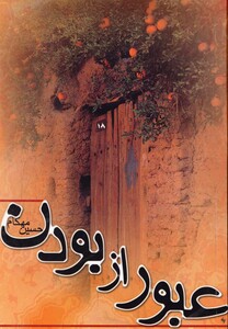 کتاب عبور از بودن