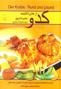 کتاب کدو از جالیز تا قابلمه