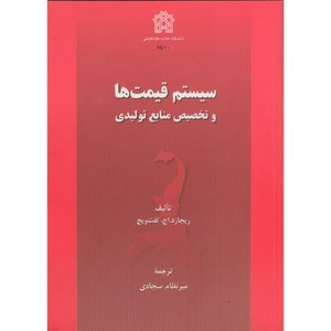 کتاب سیستم قیمت ها و تخصیص منابع تولیدی