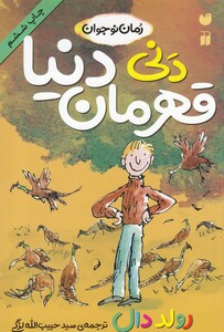کتاب دنی قهرمان دنیا نشر ذکر
