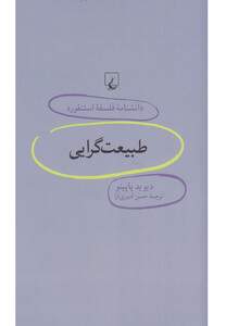 کتاب دانشنامه استنفورد 70 طبیعت گرایی