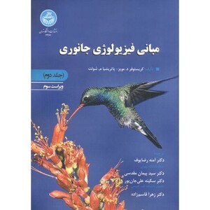 کتاب مبانی فیزیولوژی جانوری