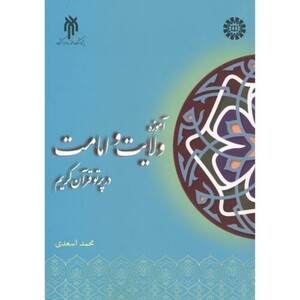 کتاب آموزه ولایت و امامت در پرتو قرآن کریم 2398