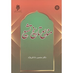 کتاب منابع تاریخ تشیع 2338