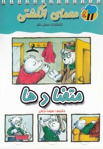 کتاب معمای انگشتی متضادها
