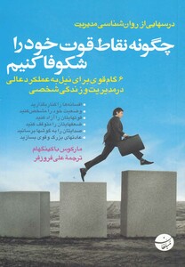 کتاب چگونه نقاط قوت خود را شکوفا کنیم