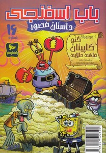 کتاب باب اسفنجی 16 محتویات گنج کاپیتان