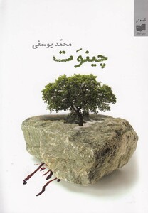 کتاب چینوت نشر افکار
