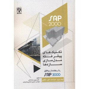 کتاب تکنیک های پیشر فته مدل سازی سازه ها با استفاده از SAP2000 جلد2