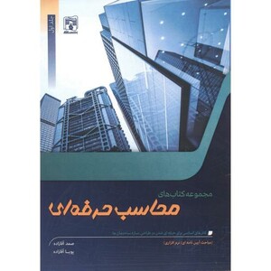 کتاب مجموعه کتاب های محاسب حرفه ای