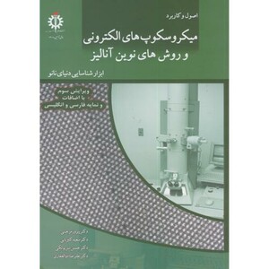کتاب میکروسکوپ های الکترونیکی و روش های نوین آنالیز