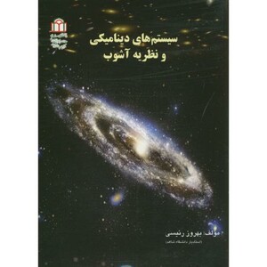 کتاب سیستم های دینامیکی و نظریه آشوب