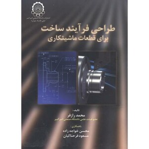 کتاب طراحی فرآیند ساخت برای قطعات ماشینکاری