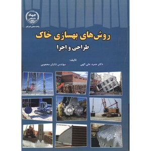 روش های بهسازی خاک