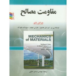 کتاب مقاومت مصالح نشر جویبار