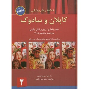 کتاب خلاصه روان پزشکی کاپلان و سادوک 2