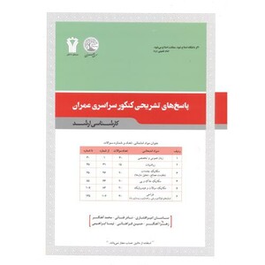 کتاب پاسخ های تشریحی 20سال کنکور سراسری مهندسی عمران