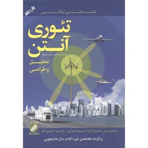 کتاب تئوری آنتن