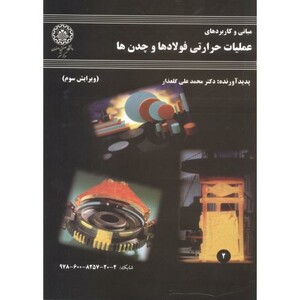 کتاب عملیات حرارتی فولادها و چدن ها