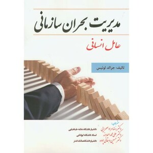 کتاب مدیریت بحران سازمانی