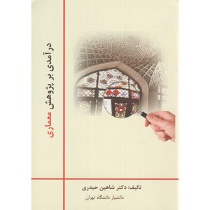 کتاب درآمدی بر پژوهش معماری