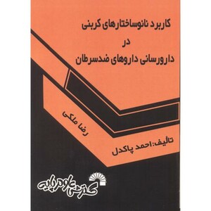 کتاب کاربرد نانوساختارهای کربنی در دارورسانی داروهای ضد سرطان